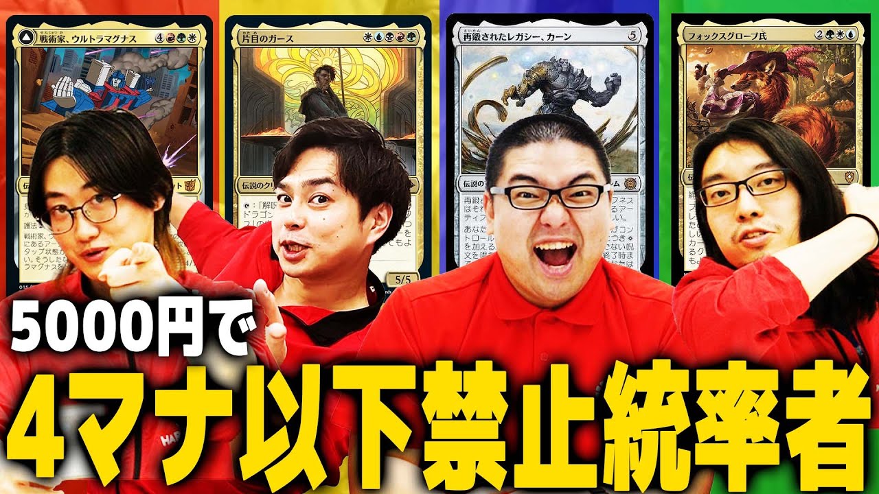 【MTG】4マナ以下全部禁止にした上にデッキ価格も5000円にした統率者戦【5000円ヒュージリーダーズ】