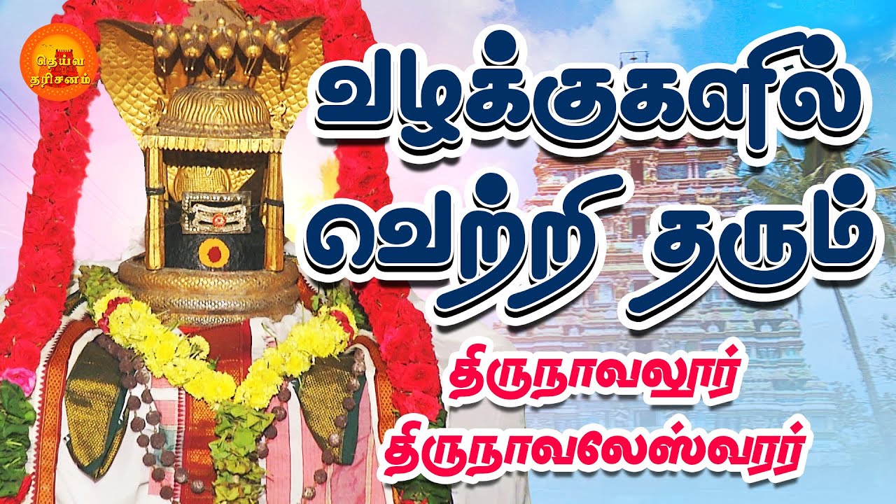 சுக்கிர தோஷம் நீக்கும் திருநாவலூர் பக்தஜனேஸ்வரர் ஆலயம் | Thirunavalur | Deiva Darisanam