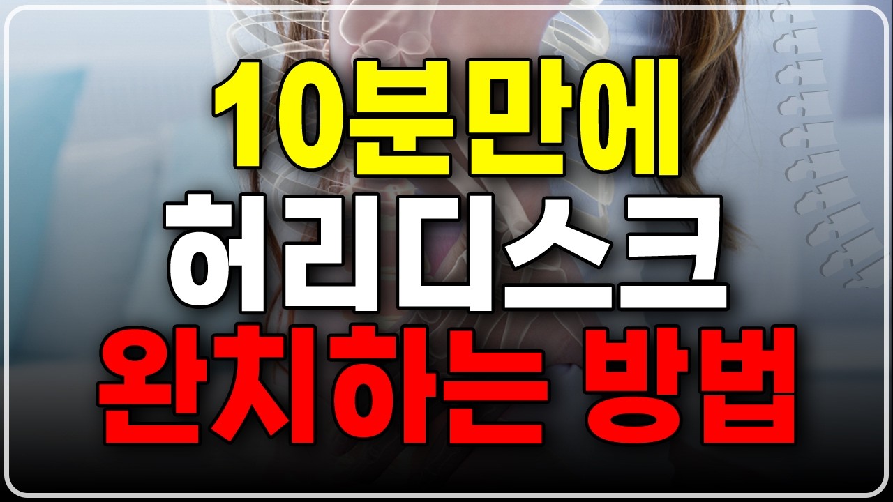 10분만에 허리디스크 완치하는 방법 알려드립니다. (ft. 증상 치료 및 좋은운동)