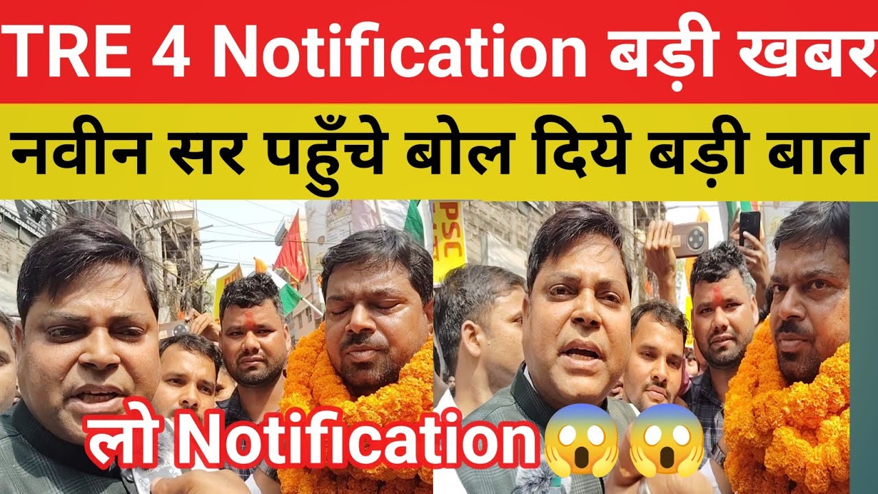 BPSC TRE 4 आंदोलन में पहुँचे नवीन सर || Notification को लेकर बड़ी खबर आ गई #bpsctre@Navinkumarsingh 