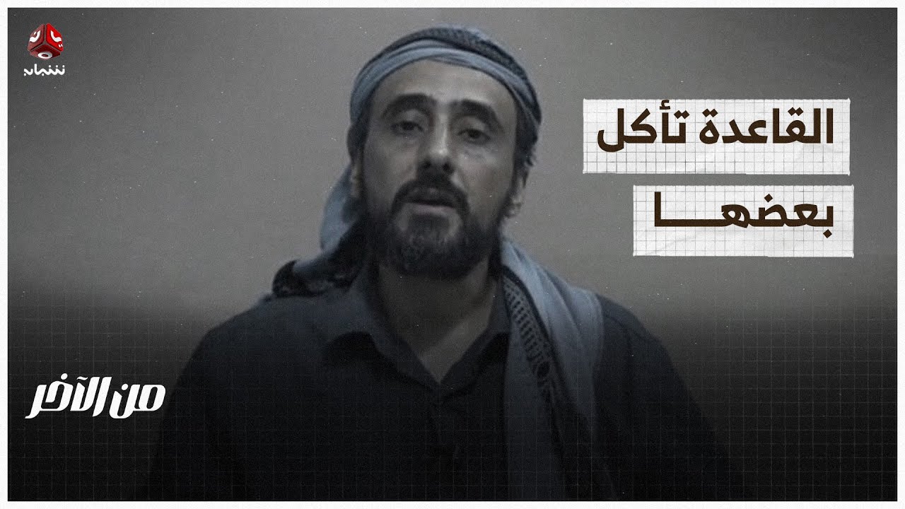 القاعدة تأكل بعضها.. صراع على القيادة أم اختراق مخابرات؟ | من الاخر