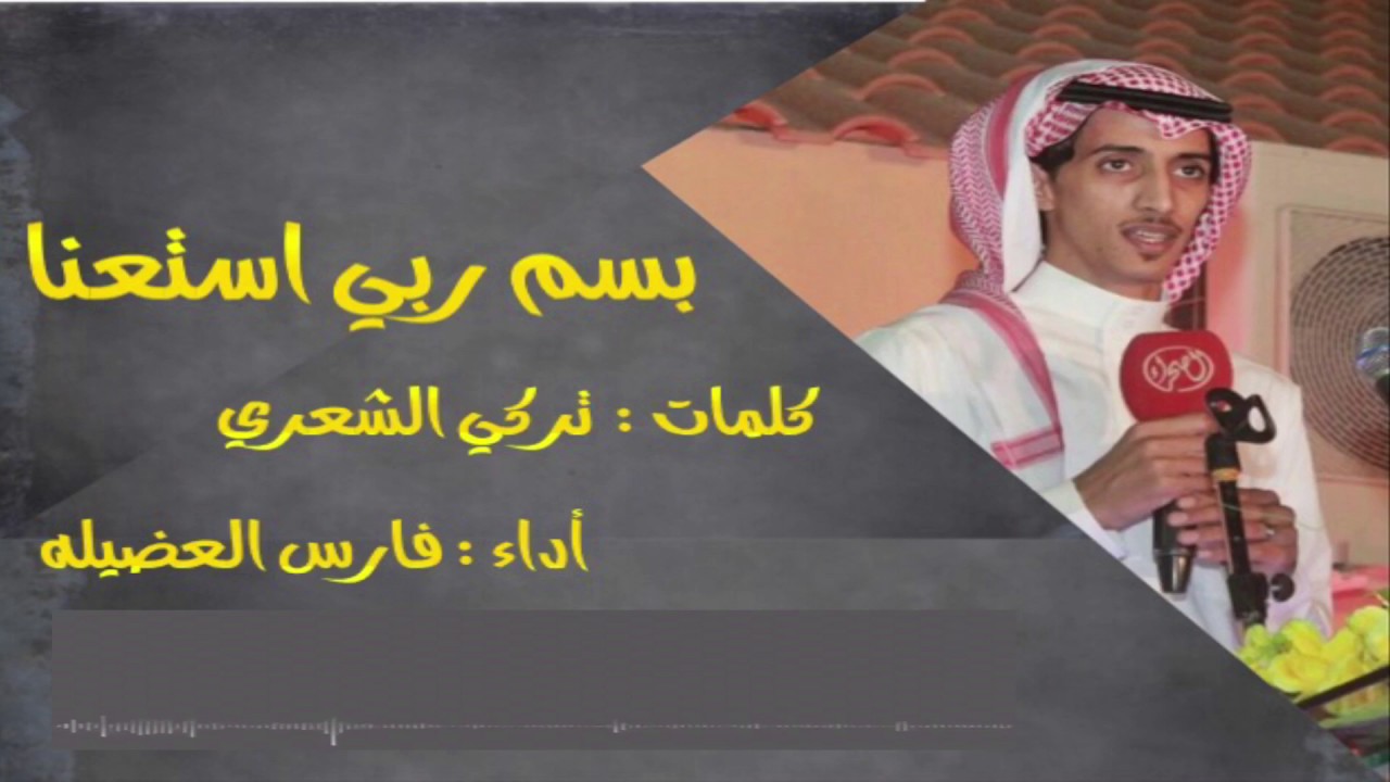 شيلة اقلاعيه حماسيه. || بسم ربي استعنا || - كلمات : تركي الشعري. اداء : فارس العضيله