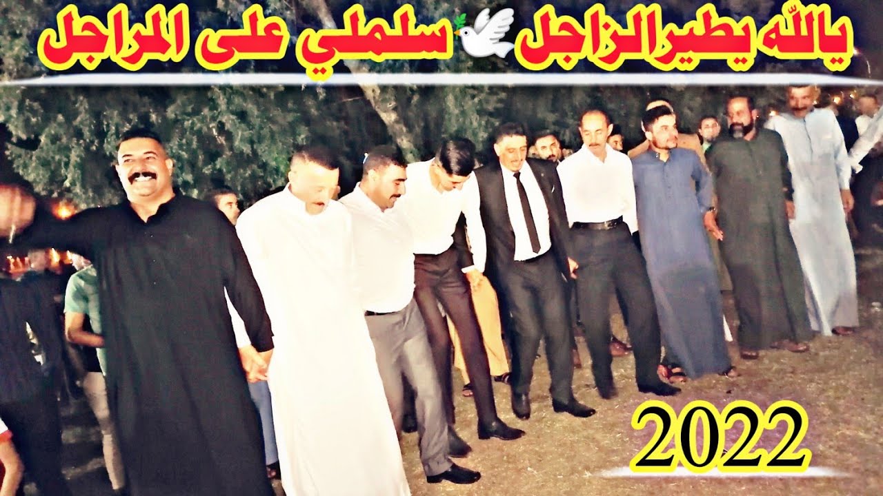 يالله يطيرالزاجل🕊️سلملي على المراجل/والنعم من الجبور السالم العجل النجم نوري النافولي/احمدسالم 2022