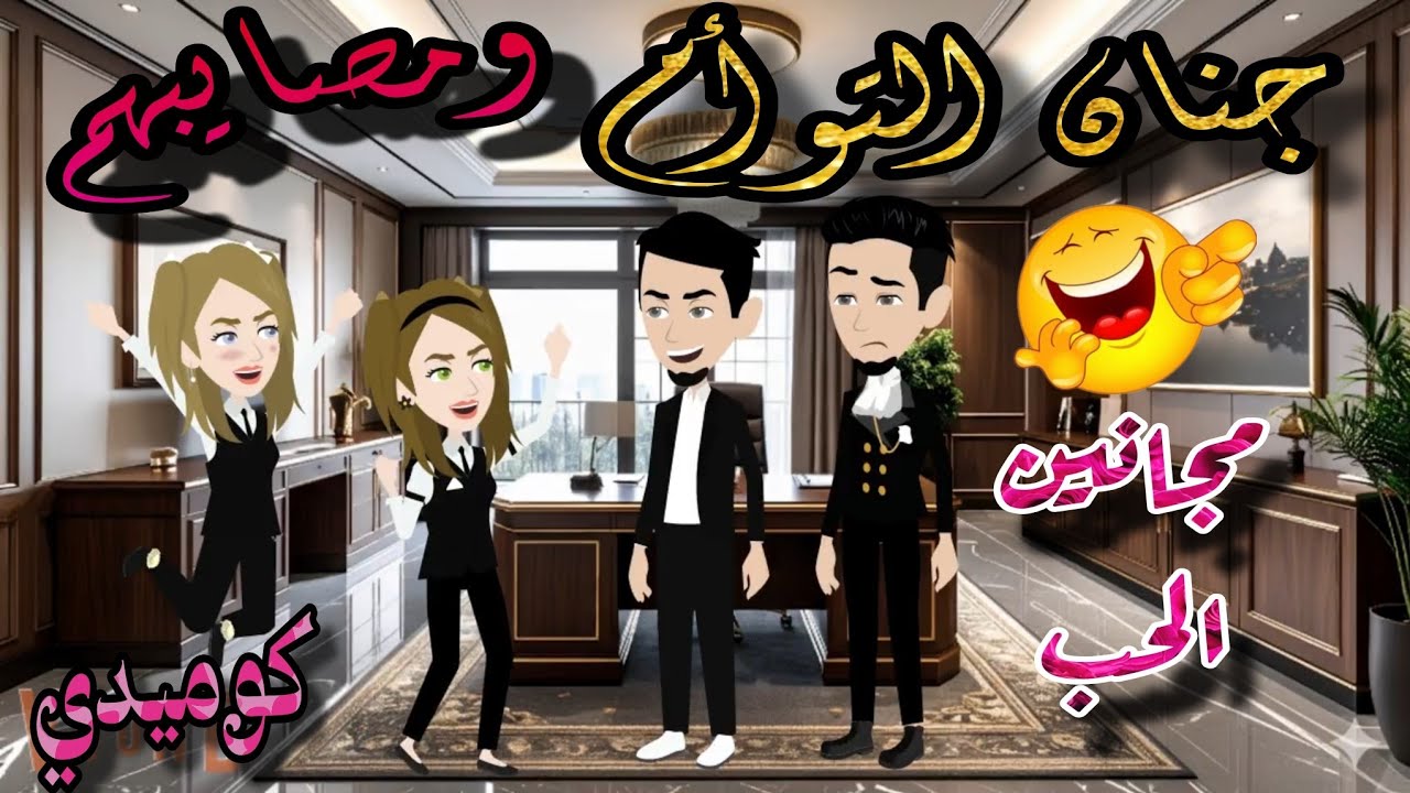 قصة كامله روعه♡جنان التوأم ومصايبهم♡من اروع قصص الرومانسيه علي قصص منه#قصه ممتعه