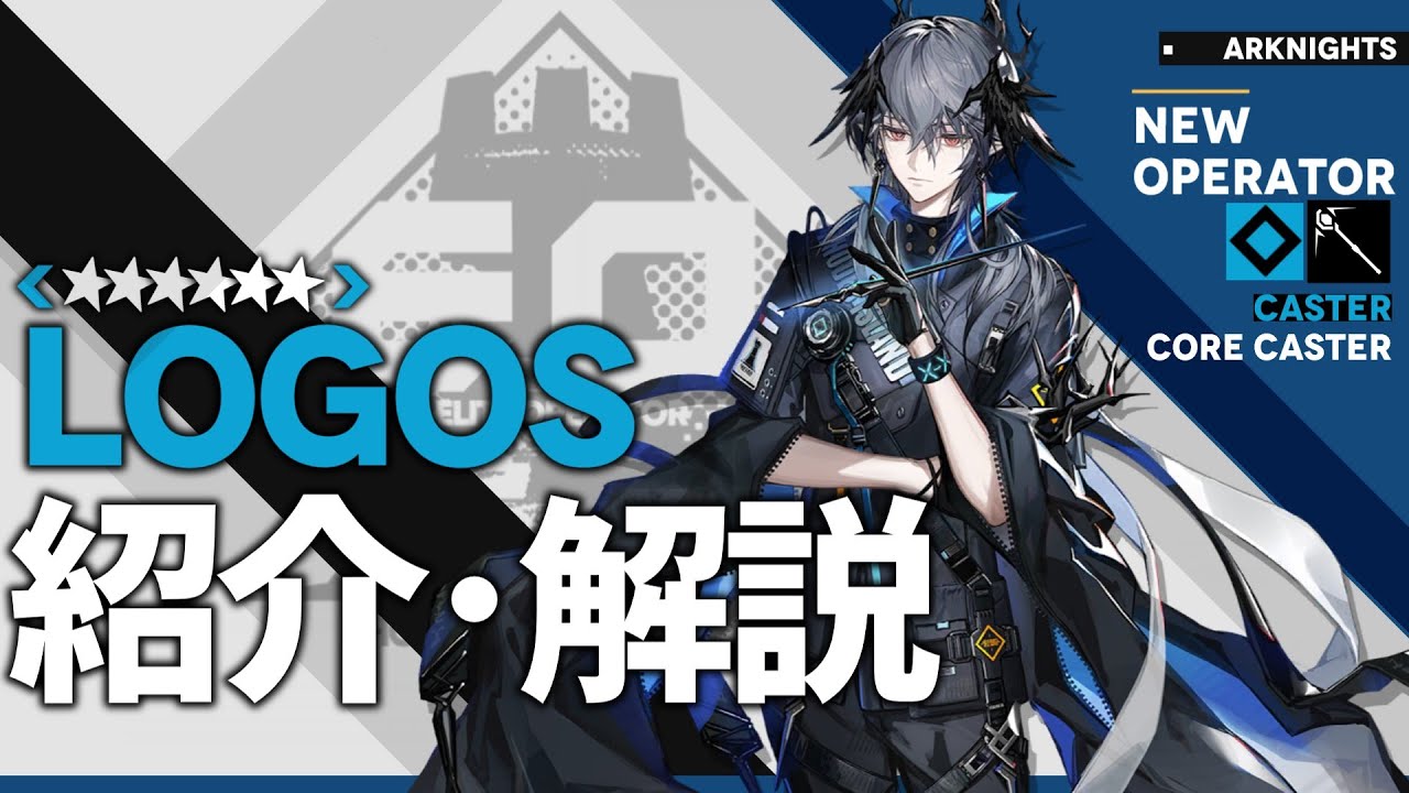【アークナイツ】星6術師 - 中堅術師『ロゴス(Logos)』オペレーター紹介/解説 Vol.207【Arknights/明日方舟】