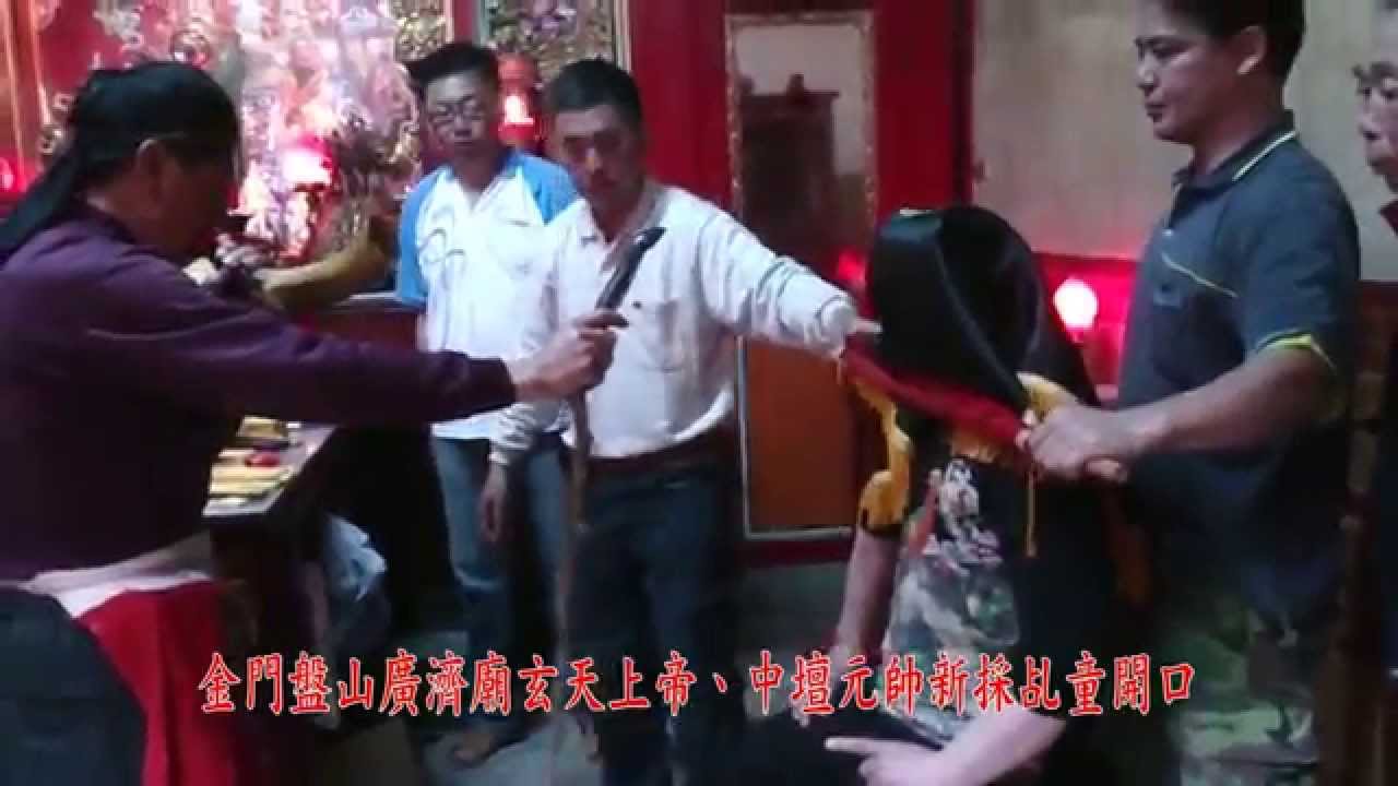 金門盤山廣濟廟玄天上帝、中壇元帥新採乩童開口