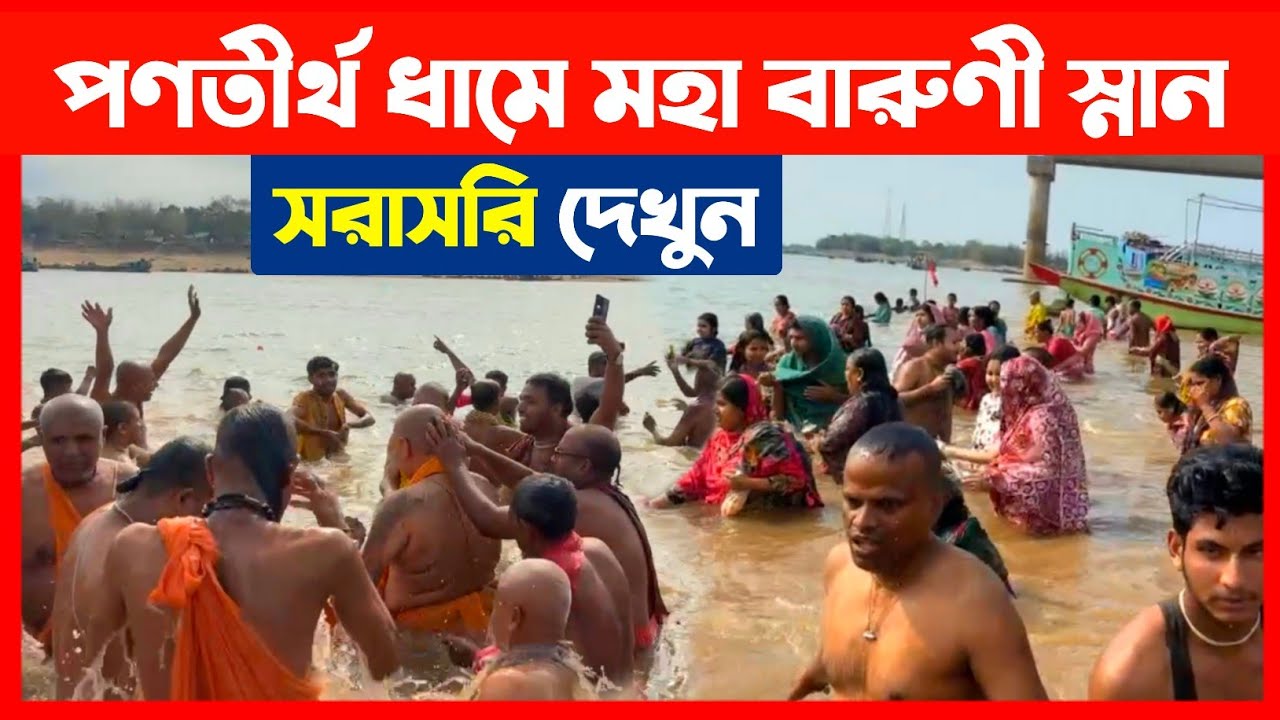 পণতীর্থ ধামে মহা বারুণী স্নান সরাসরি দেখুন🔴 Pantirtha Varuni Snan 2026 LIVE