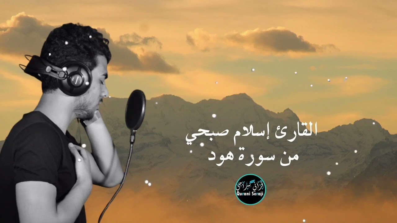 من سورة هود  | المبدع إسلام صبحي💛| Calm recitation