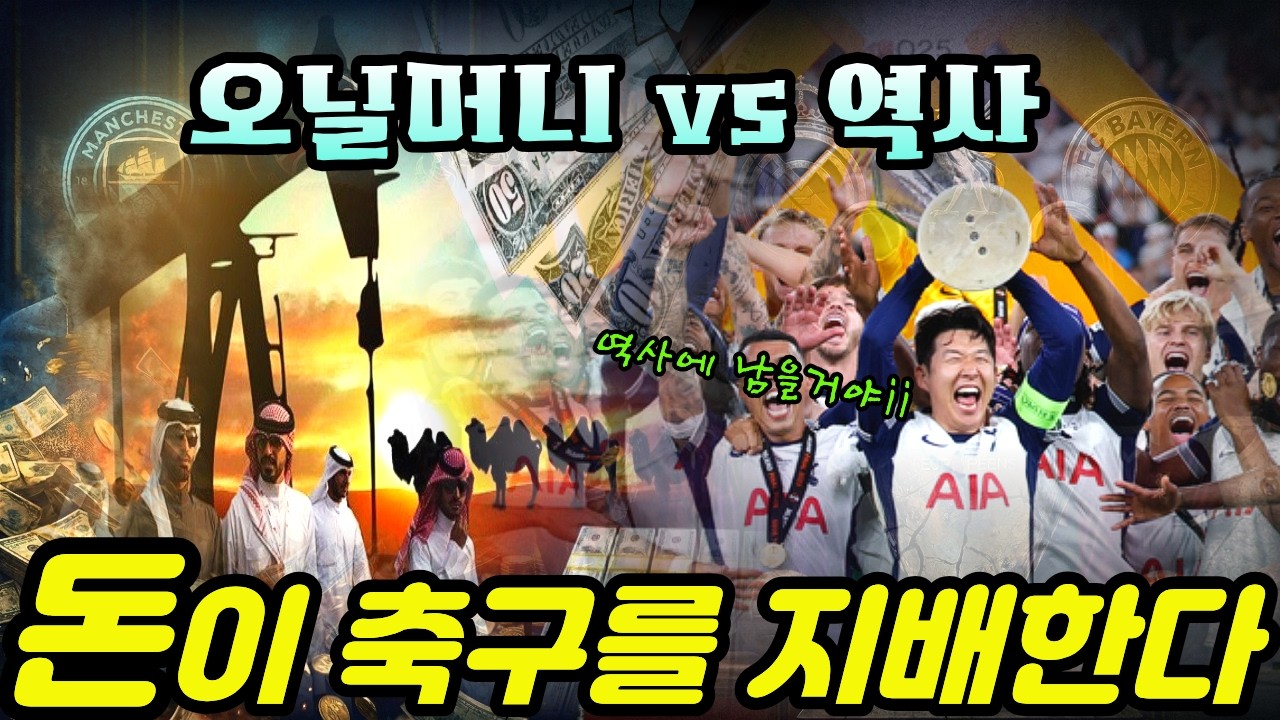 사막의 돈이 100년 역사를 사려 했다. 전통의 명가 vs 신흥 자본, 10년 전쟁의 진실