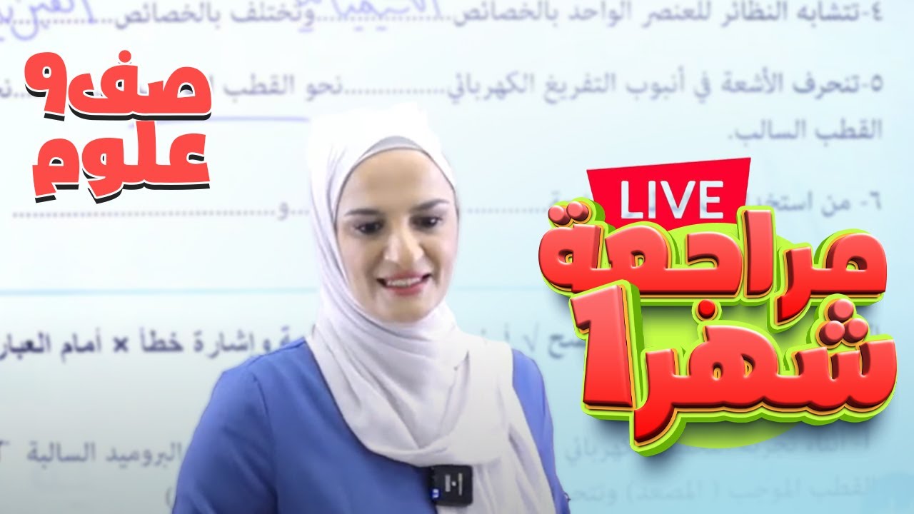 تاسع 9️⃣ كيمياء (مراجعة امتحان الشهر الأول) مع أ. إنعام الملاحيم