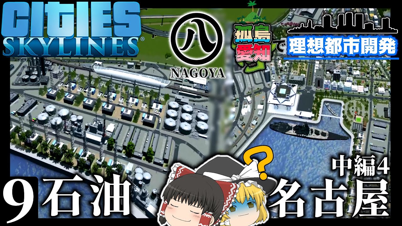 【Cities: Skylines】孤島になった愛知県で理想都市開発！Part9名古屋編中編4