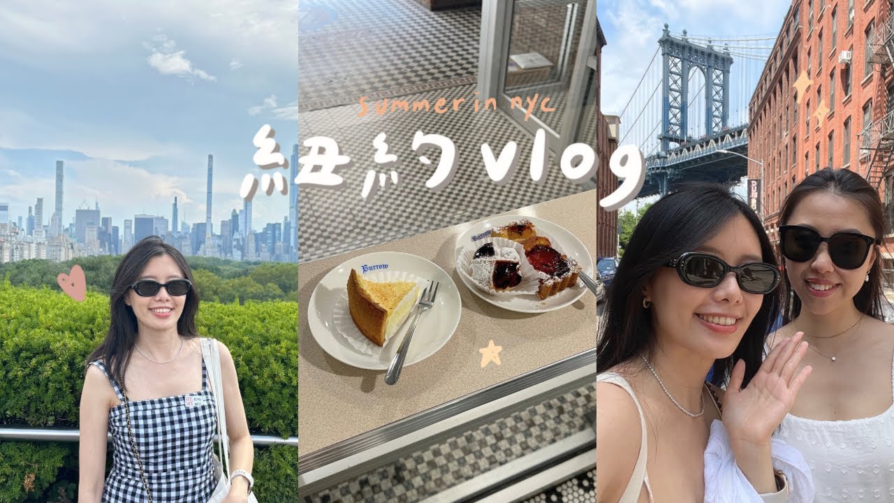 vlog | 紐約夏日推薦行程！大都會頂樓看曼哈頓美景、DUMBO隱密甜點店、Twice演唱會、台灣音樂節🌼