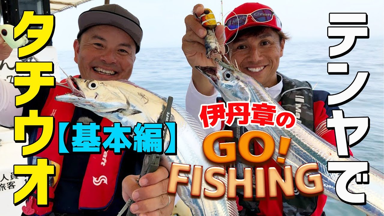テンヤで船のタチウオ釣り＠大阪湾【基本編】｜伊丹章のGO! FISHING