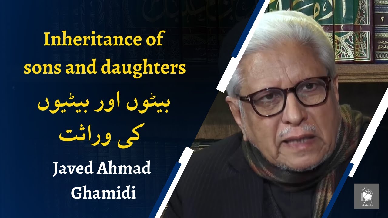 Inheritance of sons and daughters | Javed Ahmad Ghamidi