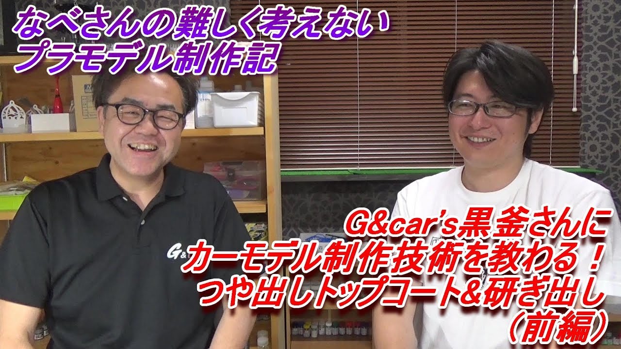 G&car's黒釜さんに艶出しトップコート＆研ぎ出しを教えてもらう 前編（なべさんの難しく考えないプラモデル制作記）