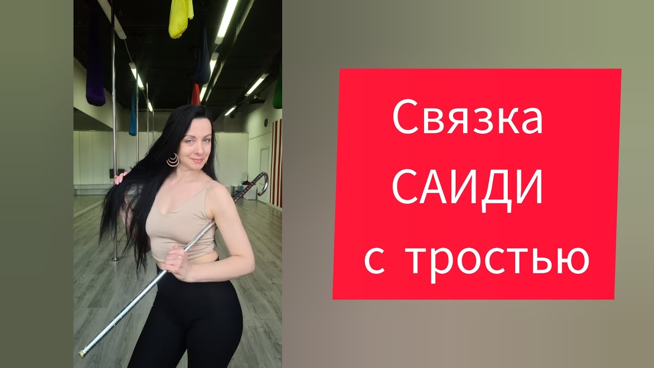 Связка САИДИ с тростью Saidi Dance. Уроки восточного танца с Еленой Сазоновой.