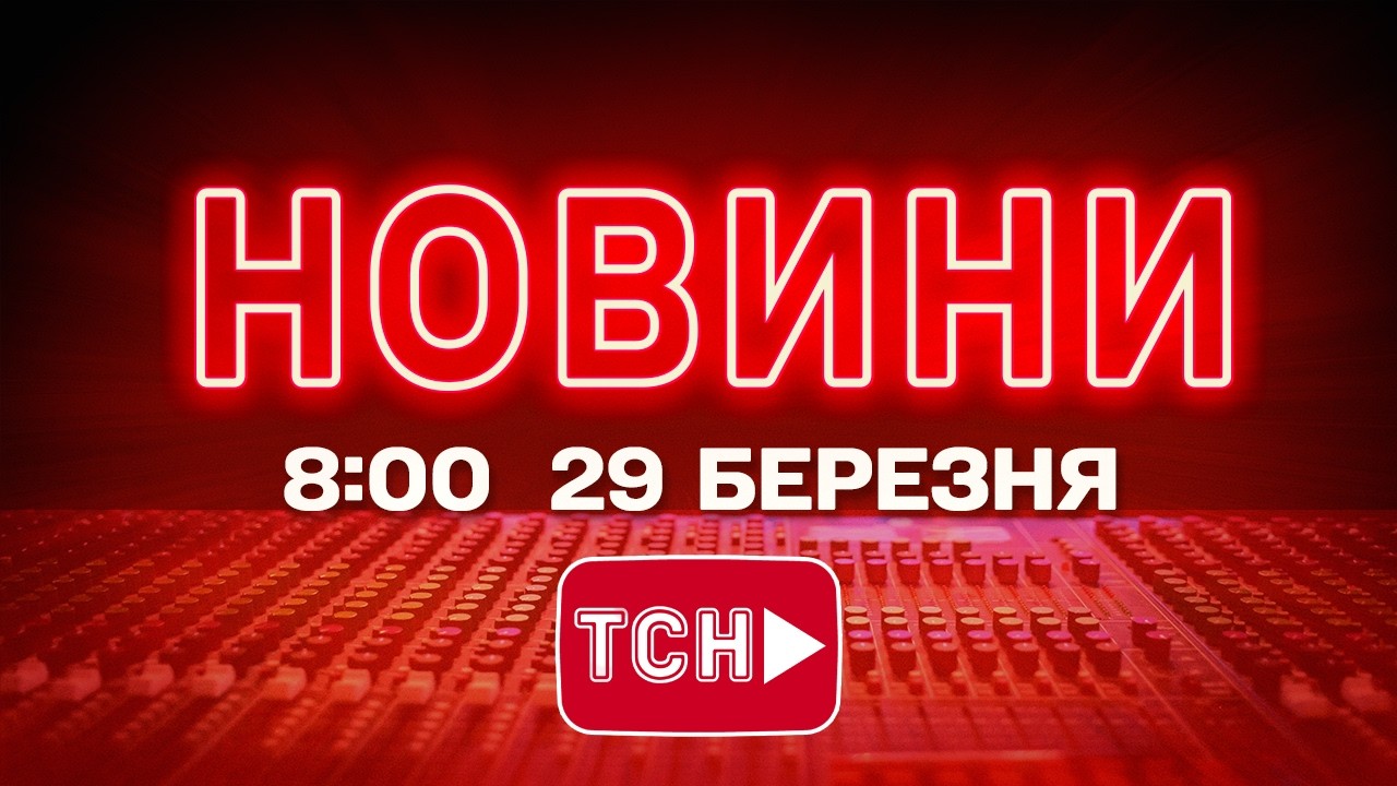 НОВИНИ УКРАЇНИ СЬОГОДНІ 8:00 29 БЕРЕЗНЯ 2026 РОКУ