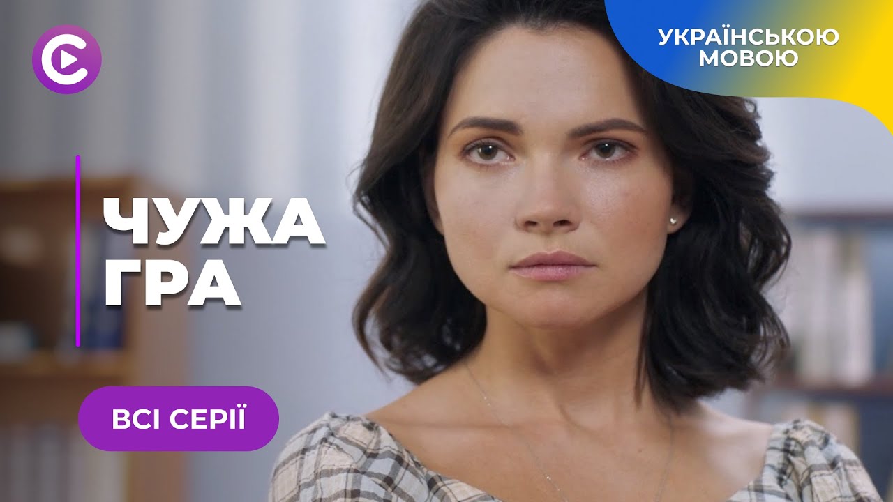 😱ЧУЖА ГРА. ЗАВАГІТНІЛА ВІД КОХАНОГО, ЯКИЙ ВЖЕ БУВ МЕРТВИЙ. ЯК ТАКЕ МОЖЛИВО? | МЕЛОДРАМА. ВСІ СЕРІЇ