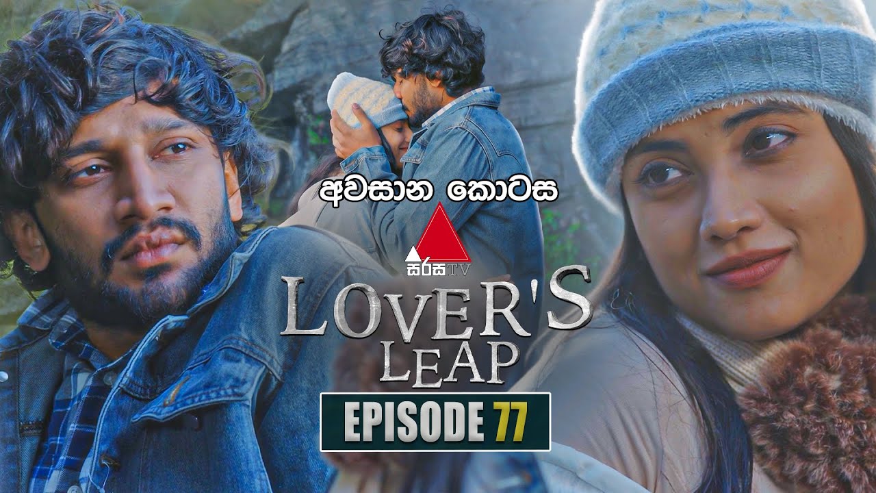 Lover's Leap (ලවර්ස් ලීප්) | Episode 77 | (අවසාන කොටස) 30th December 2025 | Sirasa TV
