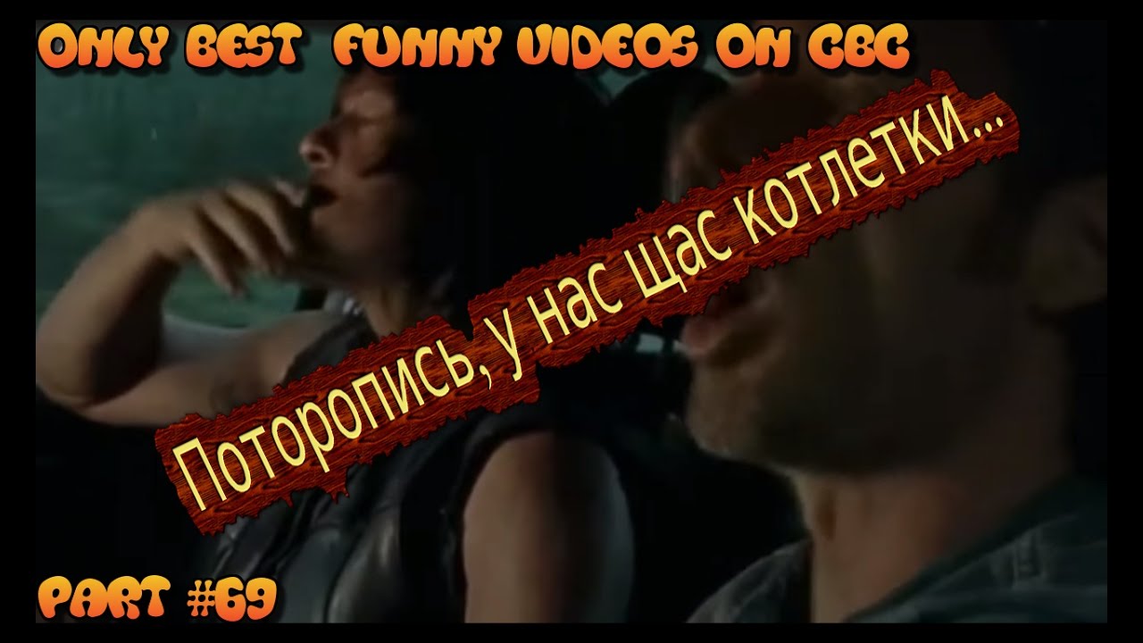 CBC: Лучшие приколы | ТОП Самого Смешного  №69 - С пюрешкой!(Самые Смешные Кубы 18+)