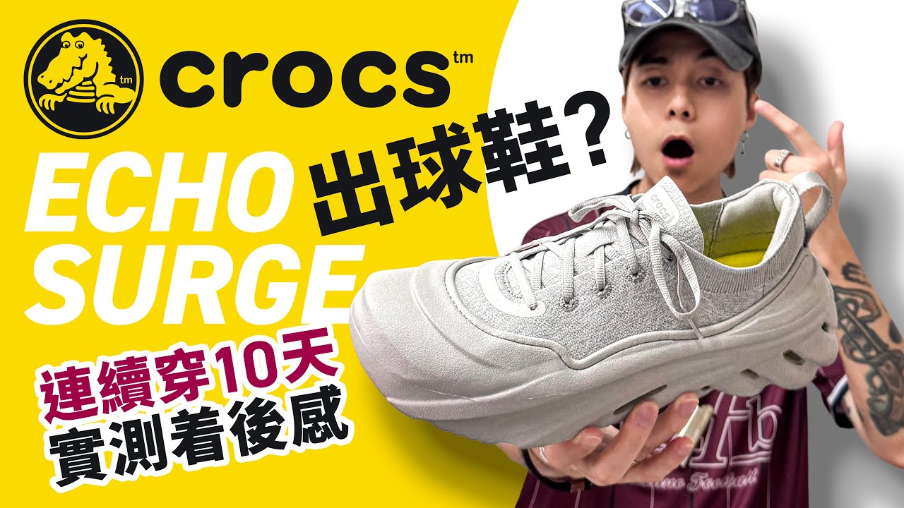 【覺得 Crocs 很醜？】你要看最新 Crocs Echo Surge 開箱！不是涼鞋！是「真球鞋」！連續穿 10 天，不能想像的舒適！#自拍豪講鞋 (中文字幕)