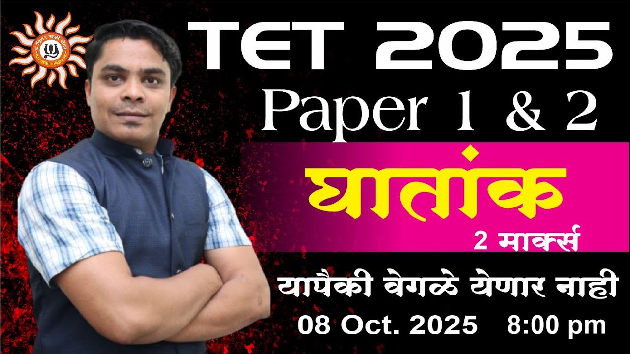 TET (Paper 1 & 2) - घातांक by शरद जाधव