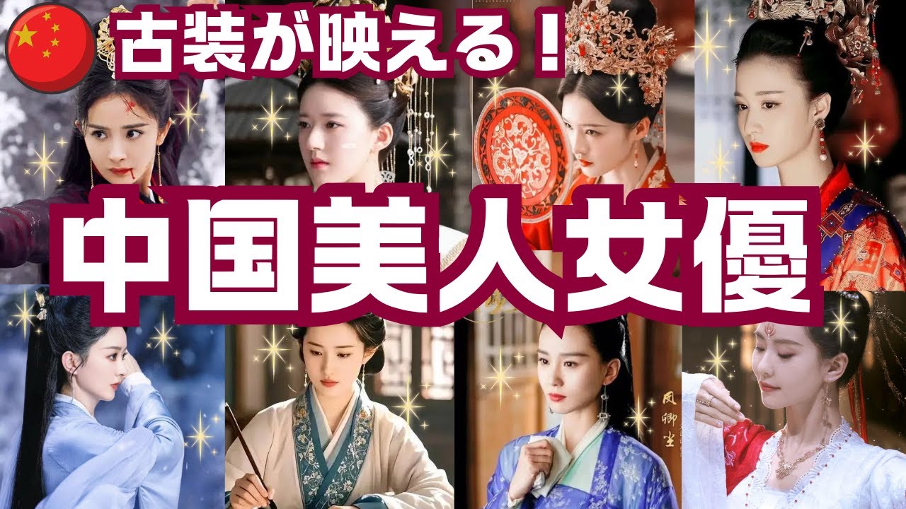 【中国美人女優】《完全保存版》時代劇の古装が映える！中国美人女優をご紹介します！(身長順)