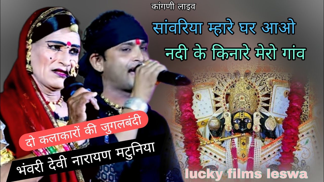 दो कलाकारों की जुगलबंदी भंवरी देवी नारायण मटुनिया बगड़ावत किंग सांवरिया मारे घर आ जाओ नदी के किनारे