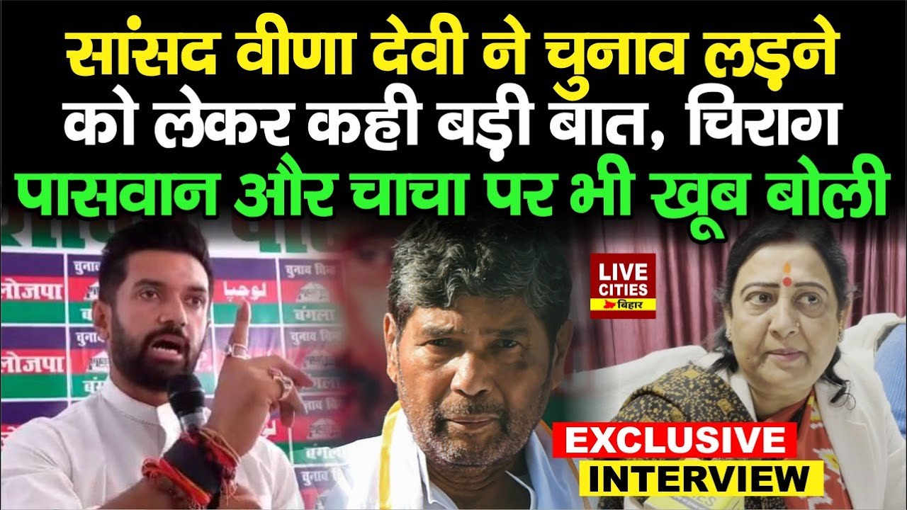 Vaishali MP Veena Devi का चुनाव लड़ने को लेकर बड़ा बयान, Chirag Paswan-Pashupati Paras पर भी बोली