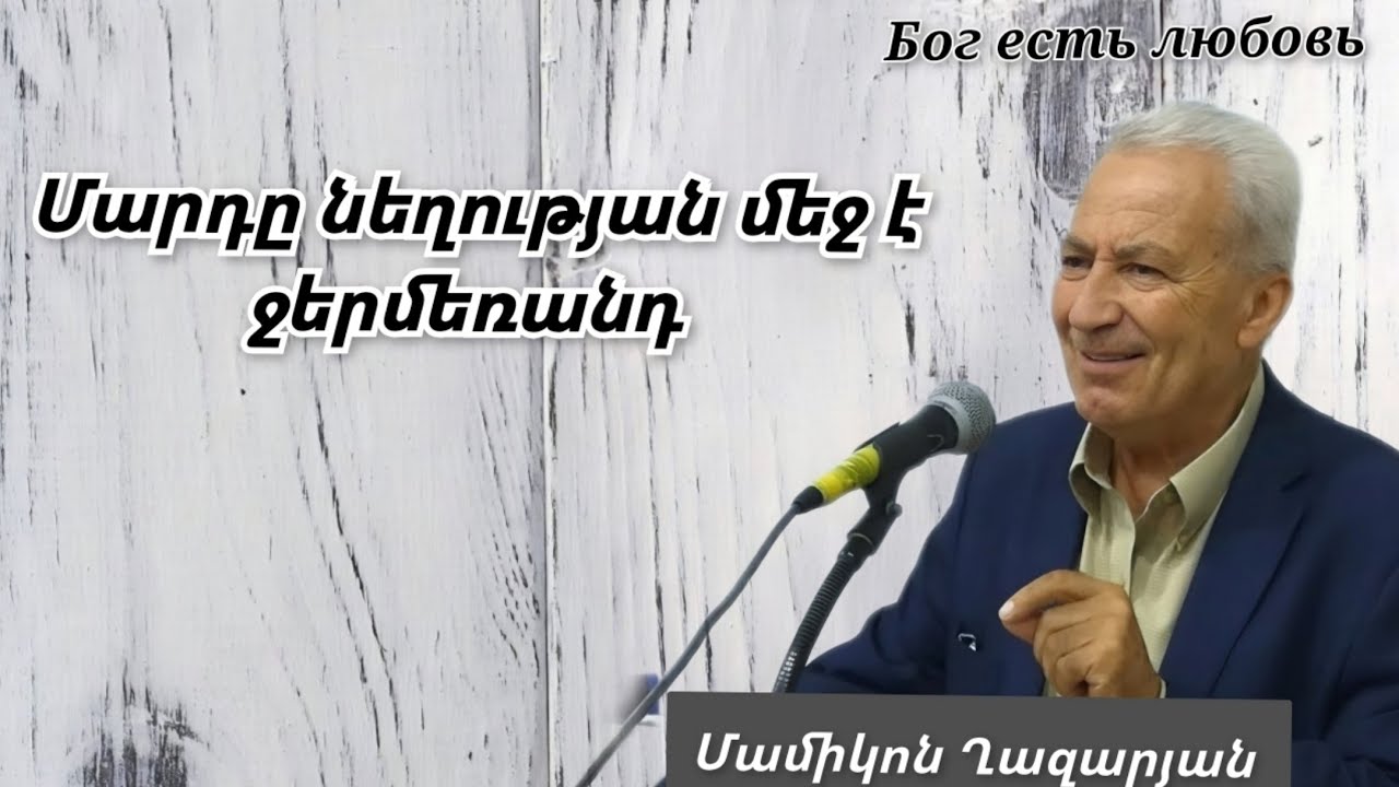 Qaroz/Քարոզ  Մամիկոն Ղազարյան 