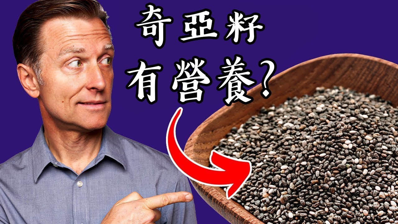 奇亞籽的營養、吃法,自然療法,柏格醫生 Dr Berg