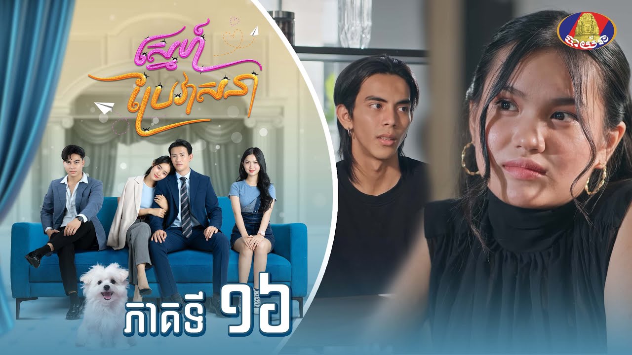 Full | រឿង «ស្នេហ៍ប្រែវាសនា» ភាគទី១៦