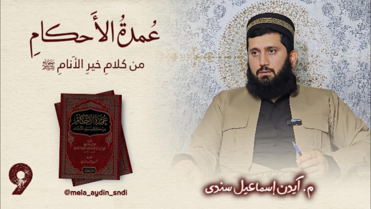 وانا نەهێ : عمدة الأحكام | م . آيدن إسماعيل سندى