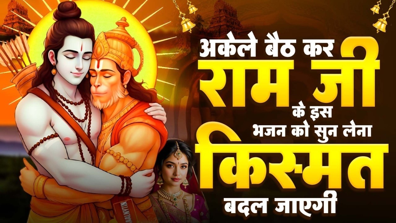 2026 दुनिया का सबसे मधुर भजन | Latest Ram Bhajan 2026 | Ram Bhajan 2026 | Ram Bhajan