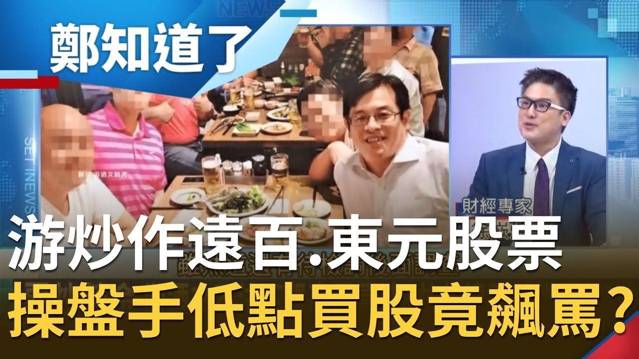 炒作遠百.東元股票！游迺文不法下單高價買進 爆操盤手低點買股竟遭游飆罵？│鄭弘儀主持│【鄭知道了精選】20201209│三立iNEWS