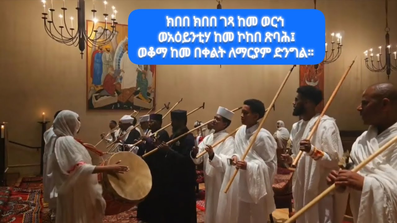 #ወረብ ክበበ ክበበ ገጻ ከመ ወርኅ ወአዕይንቲሃ ከመ ኮከበ ጽባሕ፤ወቆማ ከመ በቀልት ለማርያም ድንግል። 