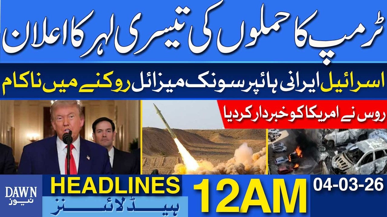 Trump Announces Third Wave of Attacks on Iran | Dawn News Headlines 12 AM | 04-03-2026