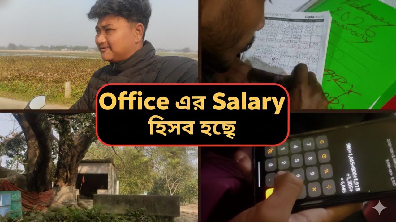 আজকে আমরা office এর Salary হিসেব করছি 🥰 দেখো পুরো ভিডিও টা 🙂