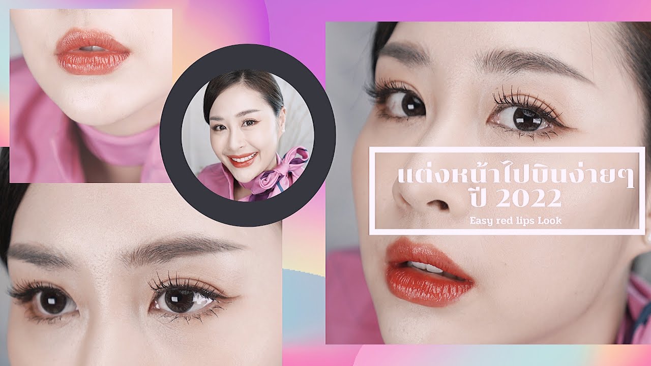 บินน้อย แต่บินนะ แต่งหน้าไปบิน 10 นาที Red lips look ปี 2022