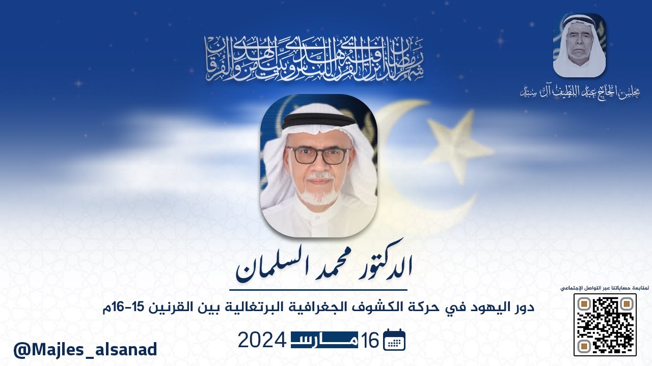 الدكتور محمد السلمان | دور اليهود في حركة الكشوف الجغرافية البرتغالية بين القرنين ١٥-١٦م