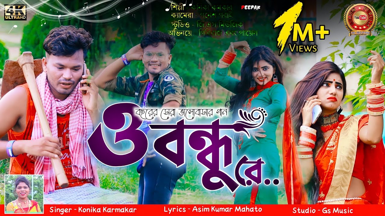O Bandhu Re    /  New Purulia Sad song     /Kanika Karmakar and Manoj Das / Asim Kumar Mahato