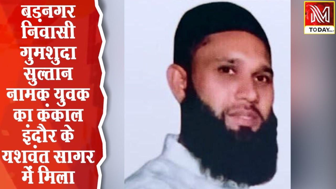 बड़नगर निवासी गुमशुदा सुल्तान नामक युवक का कंकाल इंदौर के यशवंत सागर में मिला