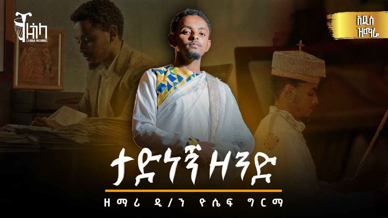 አዲስ ዝማሬ ''ታድነኝ ዘንድ'' ዲያቆን ዮሴፍ ግርማ | New Mezmur 