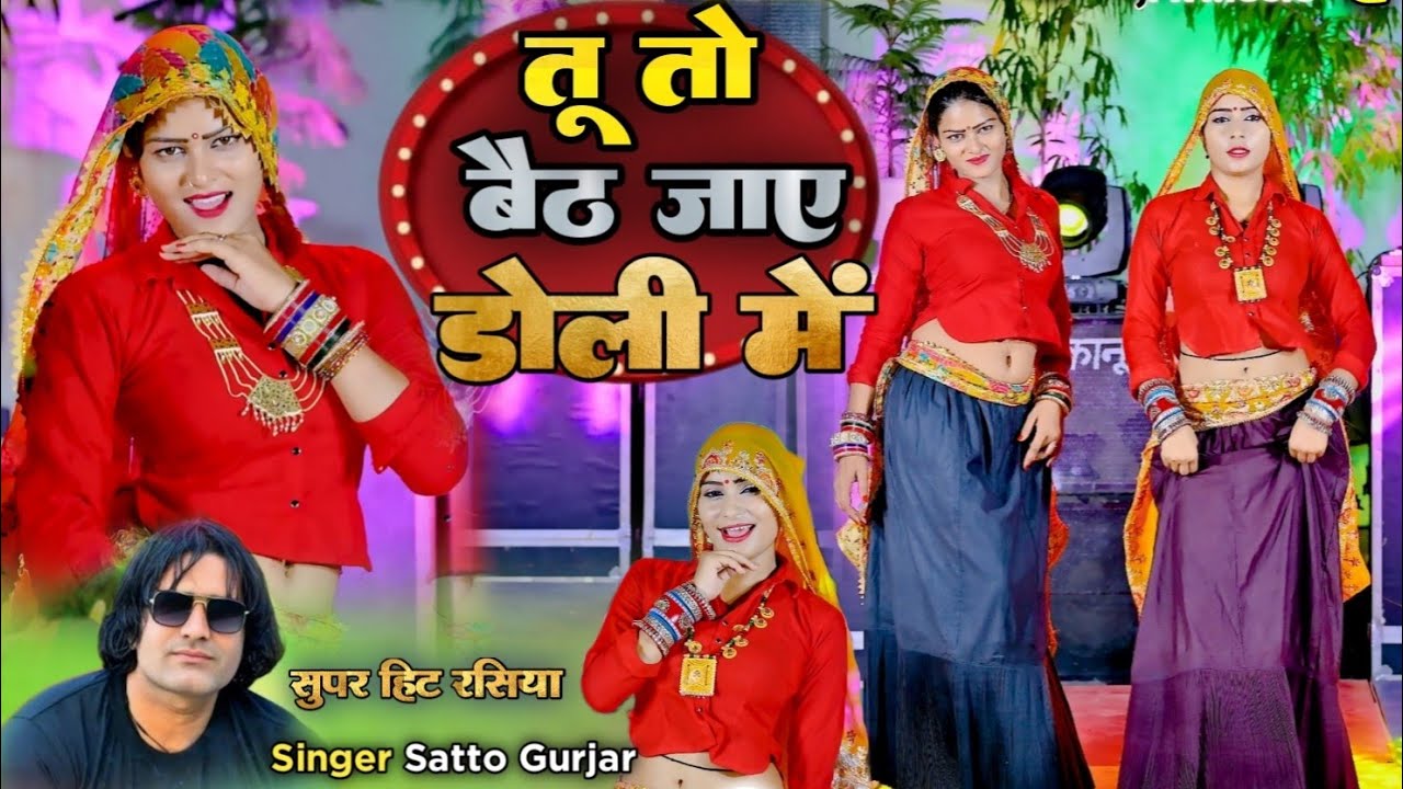 तू तो बैठ जाए डोली में || अंतर आ जाए बोली में || Tu To Baith Jaye Doli Me || Satto Gurjar Rasiya 