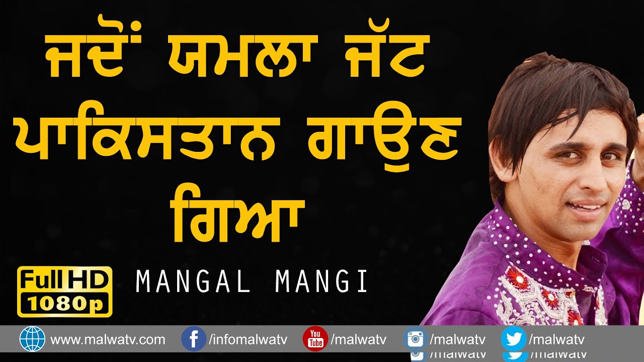 ਜਦੋਂ ਯਮਲਾ ਜੱਟ ਪਾਕਿਸਤਾਨ ਗਾਉਣ ਗਿਆ 🔴 YAMLA JATT 🔴 MANGAL MANGI 🔴 NEW LIVE MELA BHADER KE (Jagraon) 2022