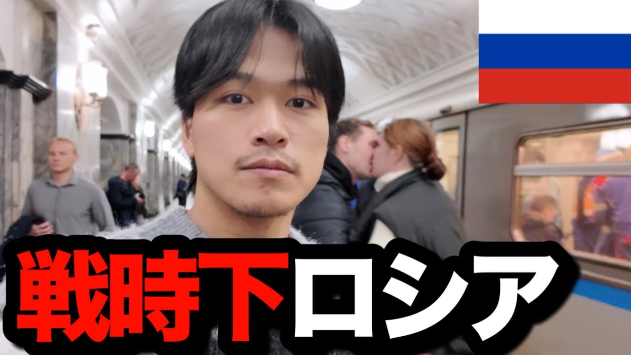 戦時下ロシアに来てみた【ソ連メトロ】【モスクワ前編】