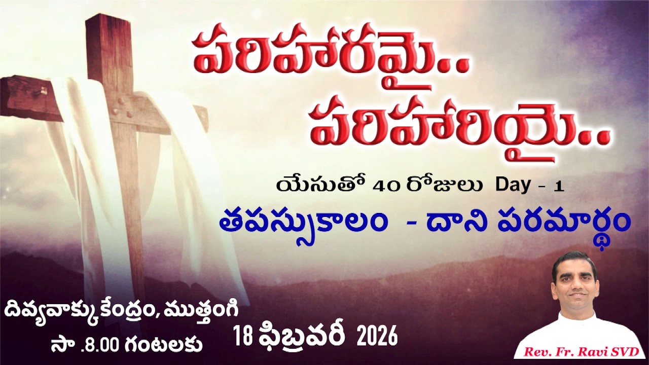పరిహరమై-పరిహరియై  Day -1| Rev.Fr. Ravi SVD | దివ్యవాక్కు కేంద్రం, ముత్తంగి | 18-02-2026 |