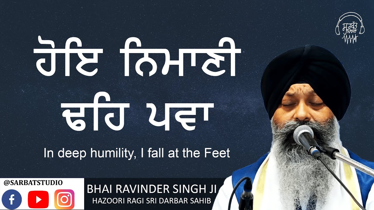 Hoye Nimani Dhey Pava - Bhai Ravinder Singh Ji - Hazoori Ragi Sri Darbar Sahib - Sarbat Studio