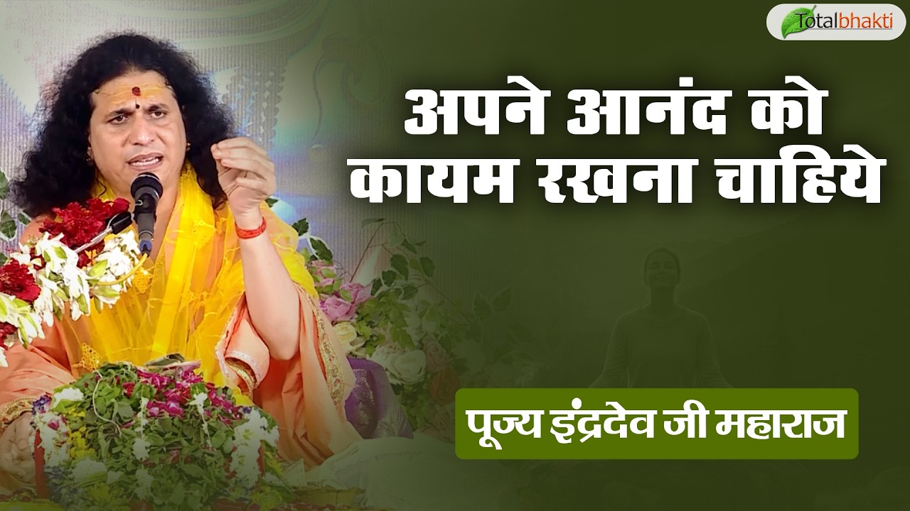 अपने आनंद को कायम रखना चाहिये | Thoughts | Indradev Saraswati Ji Maharaj | Charama, Chhattisgarh