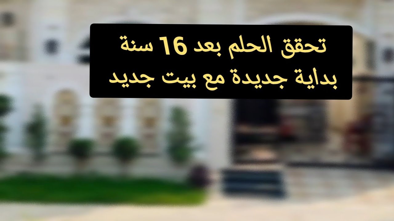 بداية جديدة لحياتي بعد انتظار دام 16 سنة واخيراً تحقق الحلم وشتريت بيت 🏡😍😍